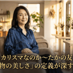 なぜ今もカリスマなのか〜たかの友梨が語る「本物の美しさ」の定義が深すぎた