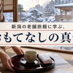 新潟の老舗旅館に学ぶ、おもてなしの真髄