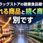 ドラッグストアの健康食品棚で、売れる商品と続く商品は別です